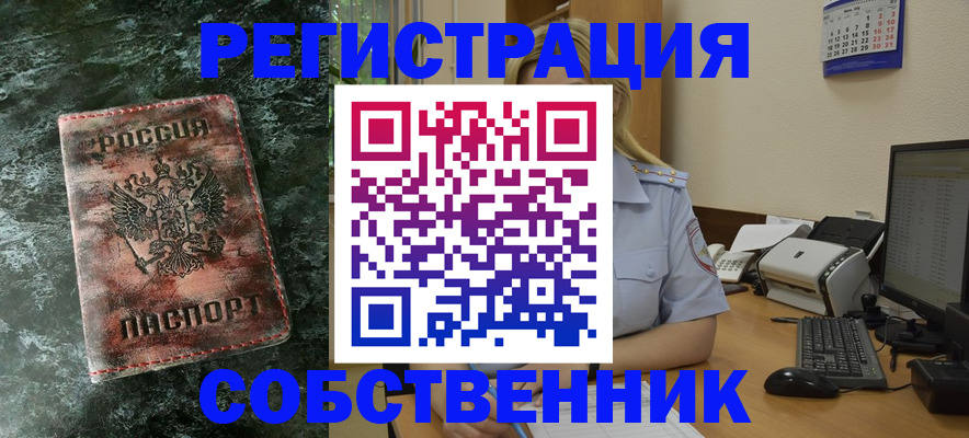 временная регистрация собственник в Барнауле